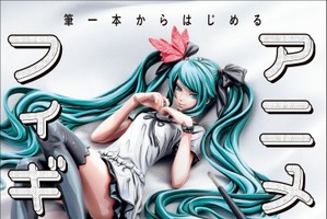 3Dのフィギュアを二次元に!? “アニメ塗り”の実用書が登場！ 塗装方法を初級から上級まで段階的に紹介 画像