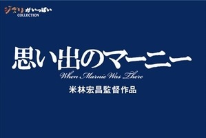 「思い出のマーニー」で高橋大輔が舞う　BD・DVD3月18日発売でCM起用 画像