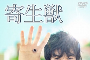 映画「寄生獣」BD・DVD　4月29日発売 豪華版にはメイキングも収録 画像