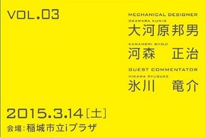 メカデザイナーズサミットVol.3開催　大河原邦男、河森正治、氷川竜介が座談会 画像