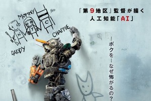 映画「チャッピー」 日本版オリジナル予告編公開 「第9地区」N・ブロムカン監督最新作 画像