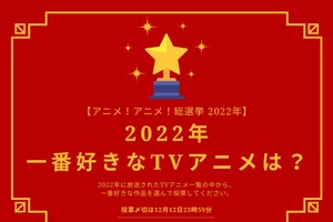 2022年一番好きなTVアニメは？【2022年アニメ！アニメ！総選挙】アンケート〆切は12月12日まで 画像