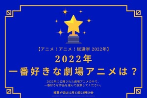 2022年一番好きな劇場アニメは？【2022年アニメ！アニメ！総選挙】アンケート〆切は12月13日まで 画像