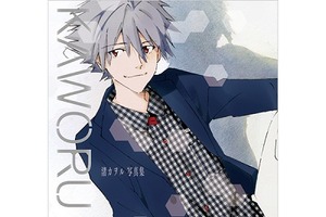 「渚カヲル写真集」4月10日発売決定　あのイケメンをオールカラーで64Pにぎっしり 画像