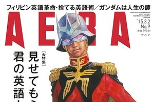 「AERA」表紙の人に“赤い彗星”シャアの女性遍歴と恋愛哲学も特集 画像