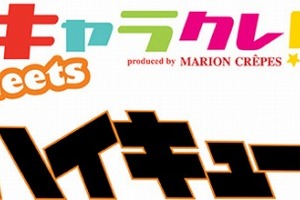 「ハイキュー!!」がクレープ屋?!　原宿で4月5日まで特別なメニューを用意 画像