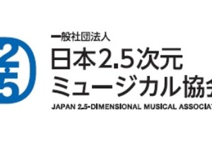 2.5 次元ミュージカル専用劇場が第一弾ラインナップ発表　海外向け情報サイトもオープン 画像