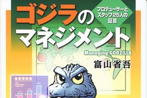 「ゴジラのマネジメント」平成ゴジラシリーズのプロデューサーが明かす映画製作の現場 画像