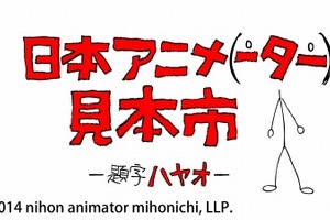 「日本アニメ（ーター）見本市」2ndシーズン特番　前田真宏、鶴巻和哉、樋口真嗣、出渕裕 画像