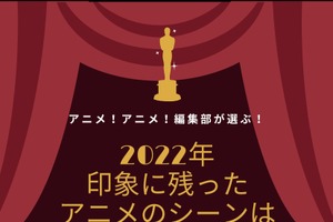 2022年、印象に残ったアニメのシーンはココだ！【アニメ！アニメ！編集部セレクション】 画像