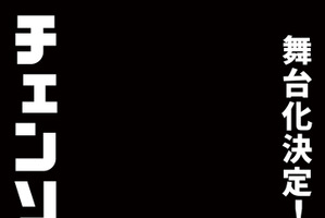 「チェンソーマン」舞台化決定！ 23年秋に東京・京都で上演 脚本・演出は「A3!」舞台化の松崎史也 画像