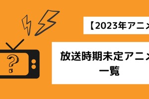 【2023年アニメ】放送時期未定アニメ 一覧 画像