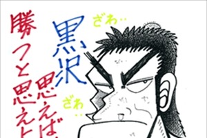 「カイジ」と「黒沢」の公式グッズサイトがオープン　“きたぜ、ぬるりと・・・” 画像