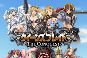 アニメからも美闘士が参戦！ブラウザゲーム『クイーンズブレイド THE CONQUEST』を体験 画像