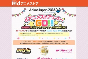 dアニメストアがAnimeJapan 2015特設ページ　会場限定!人気6作オリジナルクリアファイル配布発表 画像