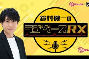 鈴村健一、新レギュラー番組「ラジベースRX」放送開始！ 簡易動画または高画質映像付きで楽しもう♪ 画像