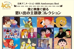 日本アニメーションの40年を主題歌で振り返る　「フランダースの犬」からまる子までCD発売 画像