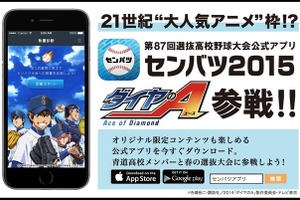 「ダイヤのA」が「センバツ2015」とコラボ 大会公式アプリに青道高校野球部が登場　 画像