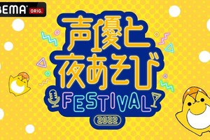 岡本信彦、浪川大輔、上坂すみれら総勢9名が集結！ ABEMA「声優と夜あそび」SPイベント、配信チケット販売開始 画像