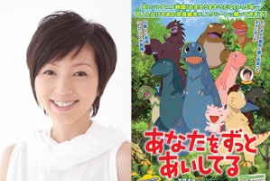 「あなたをずっとあいしてる」絵本から劇場アニメに　恐竜の母親役に渡辺満里奈が挑戦 画像