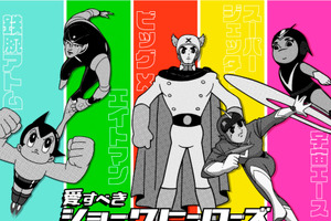 鉄腕アトム、エイトマン…昭和の時代を創造したヒーローがコラボ！「愛すべきショーワヒーローズ」始動 画像