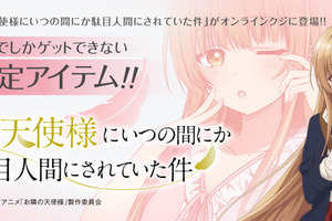 冬アニメ「お隣の天使様」椎名真昼の“おはよう”から“おでかけ”まで描き下ろし！ オンラインくじ登場 画像