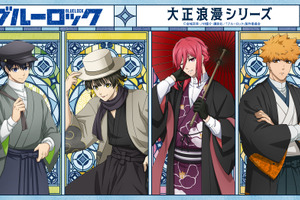 「ブルーロック」潔世一、蜂楽廻、國神錬介、千切豹馬が着物でタイムスリップ!? “大正浪漫シリーズ”登場♪ 画像