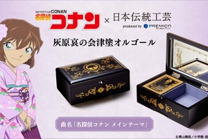 「名探偵コナン」灰原哀の物語を奏でる♪ APTX4869、フサエブランドなど施した会津塗のオルゴール登場 画像