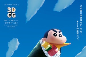 「映画クレヨンしんちゃん」制作期間7年の集大成が8月4日ロードショー！ 3DCGの“モッチモチしんちゃん”映像も公開 画像