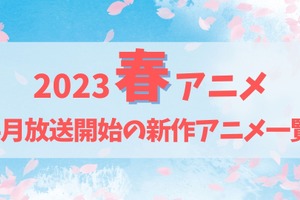 【2023春アニメ】来期（4月放送開始）新作アニメ一覧 画像