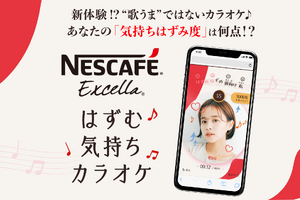 新感覚のカラオケコンテンツ誕生！ 表情や声色から“気持ちはずみ度”を採点する「ネスカフェ エクセラ はずむ気持ちカラオケ♪」公開 画像