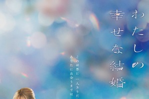 目黒蓮＆今田美桜ら出演、映画「わたしの幸せな結婚」公開！ TVアニメは7月放送スタート 画像