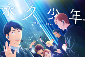 「永久少年 Eternal Boys」最新エピソードを劇場公開！おっさんアイドルの軌跡をまとめた「特別編集版」も2週間限定公開 画像