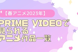 【2023春アニメ】Prime Videoで配信中のおすすめアニメ作品一覧 画像