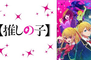 春アニメ、“初速”No.1作品は？ 視聴者数は「鬼滅の刃」、コメント数は「【推しの子】」がトップ！ ABEMA独自調査 画像