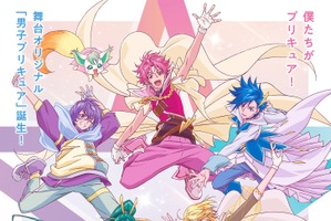 「プリキュア」シリーズ初の舞台化決定！ 男子高校生が“男子プリキュア”に変身、生みの親・鷲尾天がスーパーバイザー担当 画像