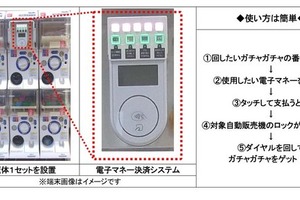 ガチャガチャに「電子マネー決済」を試験導入、両替の手間なく国内初 画像