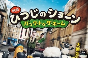 「映画 ひつじのショーン～バック・トゥ・ザ・ホーム～」日本語版予告編完成　7月4日公開 画像