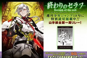 「終わりのセラフ」全29駅で1話まるごと読切り　山手線全駅でジャック開始　 画像