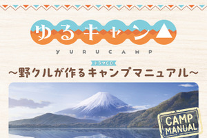 「ゆるキャン△」ドラマCD発売！豊崎愛生「癒されながらキャンプを学べる、とっても楽しいCDになっています」 画像
