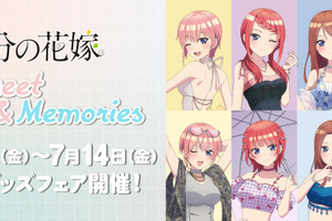 「五等分の花嫁」五つ子たちの“大人になった夏”と“高校生の夏”、どっちも楽しめる！ グッズフェア＆コラボカフェを同時展開 画像