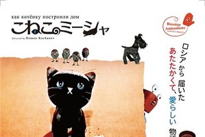 ロシアとチェコの短編アニメーション　GWに横浜で上映会やワークショップ 画像