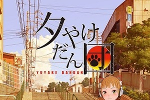 109シネマズの幕間ショートアニメがすごい 「夕やけだん団」上映開始、PVも配信 画像