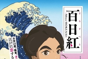 「百日紅～Miss HOKUSAI～」4月28日ジャパンプレミア開催　アニメ！アニメ！読者10組20名様ご招待 画像