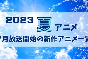【2023夏アニメ】今期（7月放送開始）新作アニメ一覧 画像