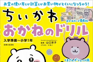 「ちいかわ」でお金を学べる書籍「おかねのドリル」重版決定！ くまさんポシェット風財布の工作も 画像
