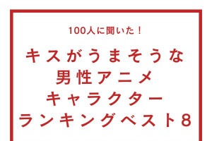 キスがうまそうな男性アニメキャラは？ サンジ、五条悟、工藤新一ら“ベスト8”が発表！ TVマガ独自調査 画像