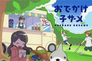 アニメ「おでかけ子ザメ」花澤香菜がキャストに！ 8月1日よりYouTubeで配信＆メインビジュアル公開 画像