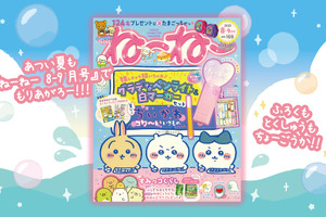 「ちいかわ」再び表紙に登場、3つの“コワいポイント”を紹介する巻頭企画も！ キャラクター雑誌「ねーねー」8-9月号 画像