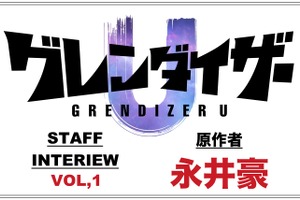 TVアニメ「グレンダイザーU」永井豪インタビュー「作品を通じて世界中の人々との共感を覚えてもらえたら」 画像